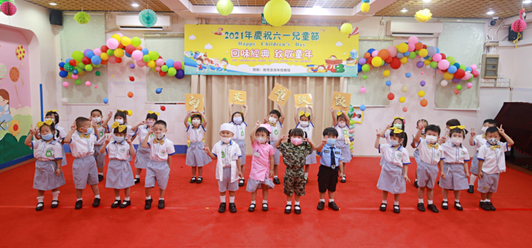 教業中學校本部幼稚園舉行慶祝六一活動