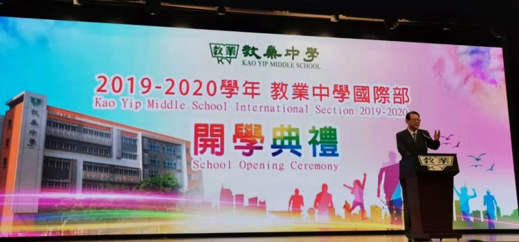 新學年，新目標，新進步 ——2019-2020學年教業中學國際部開學典禮